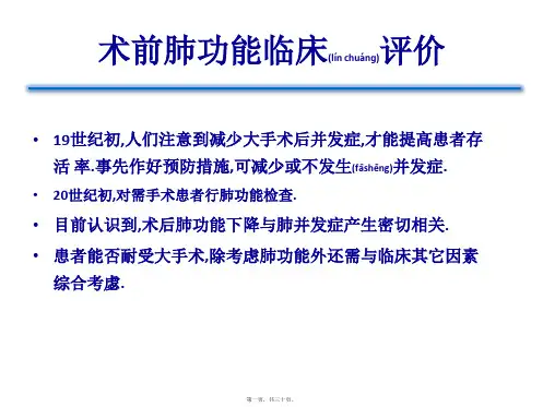 医学专题术前肺功能评估的意义