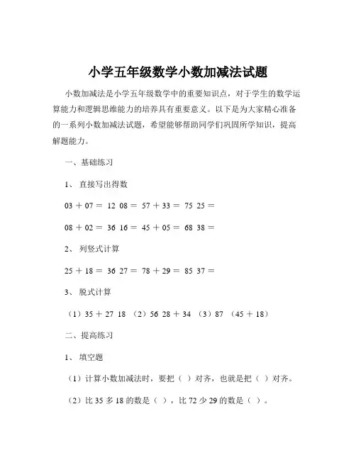 小学五年级数学小数加减法试题