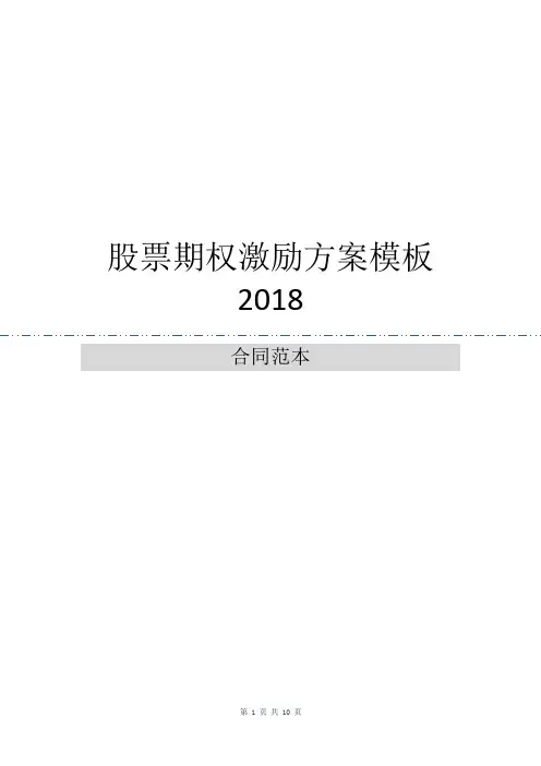 股票期权激励方案模板2018