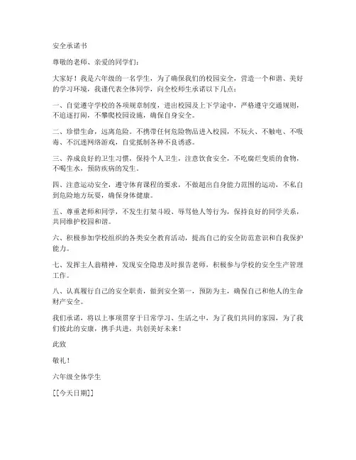 安全承诺书六年级的