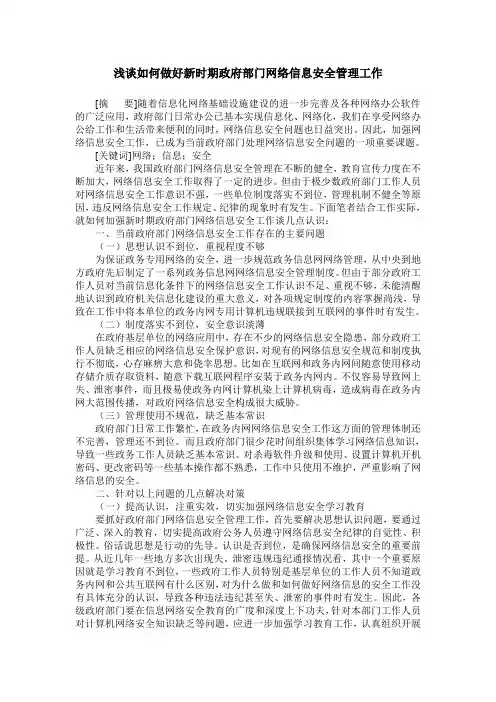 浅谈如何做好新时期政府部门网络信息安全管理工作