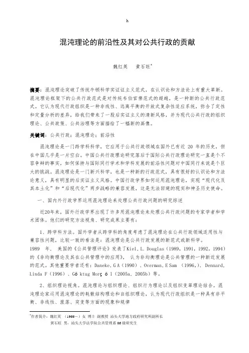 混沌理论的前沿性及其对公共行政的贡献