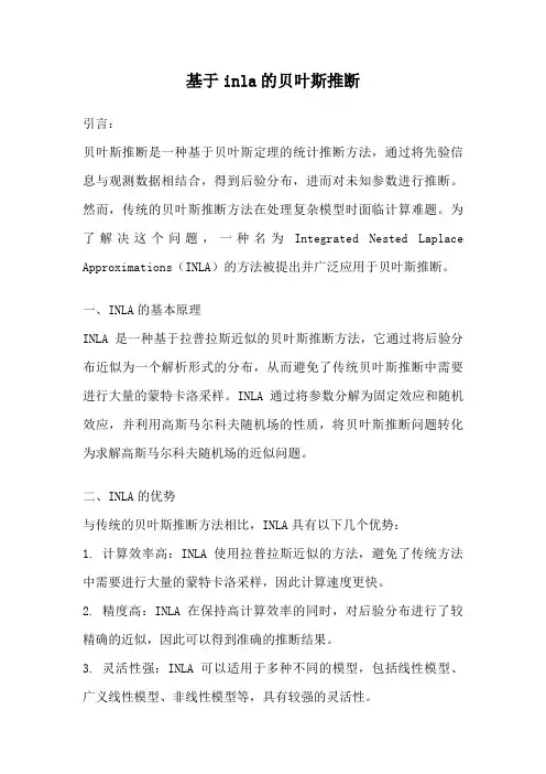 基于inla的贝叶斯推断