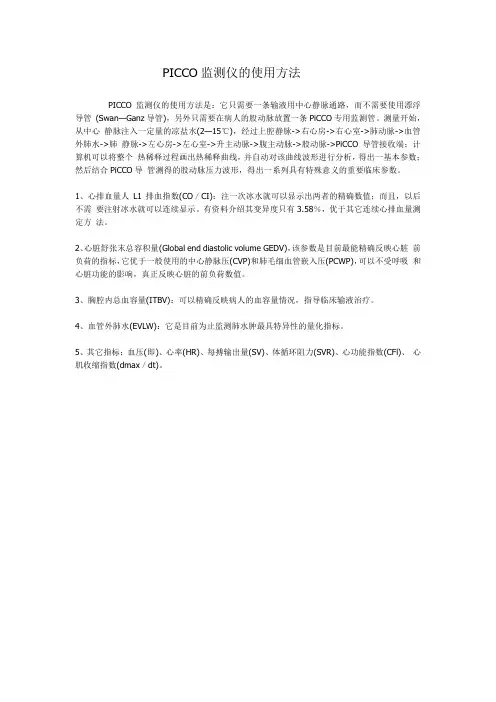 PICCO监测仪的使用方法