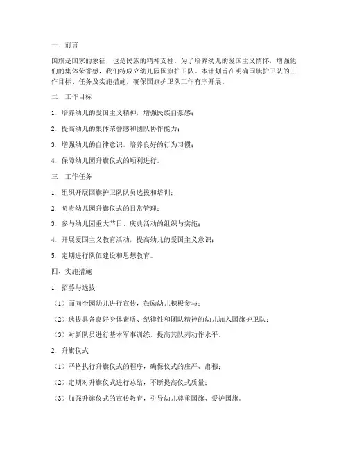 幼儿园国旗护卫队工作计划