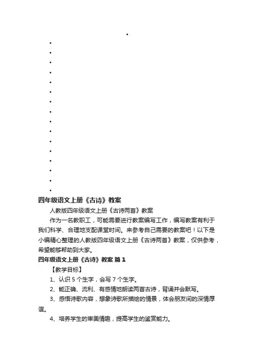 人教版四年级语文上册《古诗两首》教案