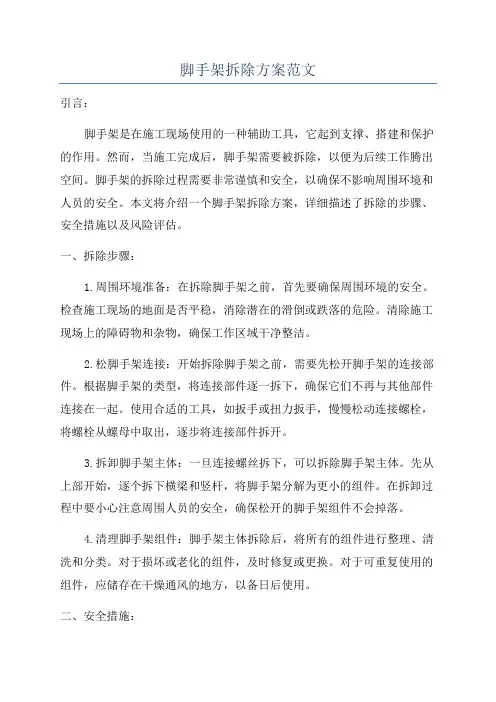 脚手架拆除方案范文