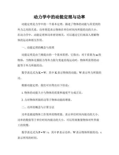 动力学中的动能定理与功率