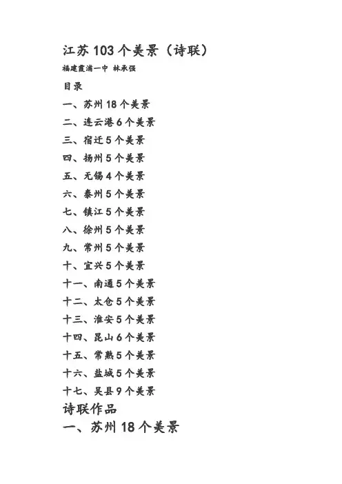 江苏103个美景(诗联)