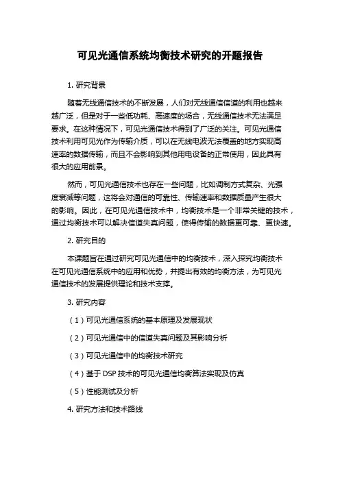 可见光通信系统均衡技术研究的开题报告