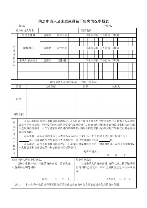 购房申请人及家庭成员名下住房情况申报表