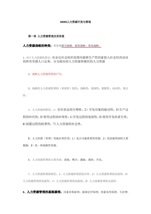 人力资源开发与管理-江苏自考