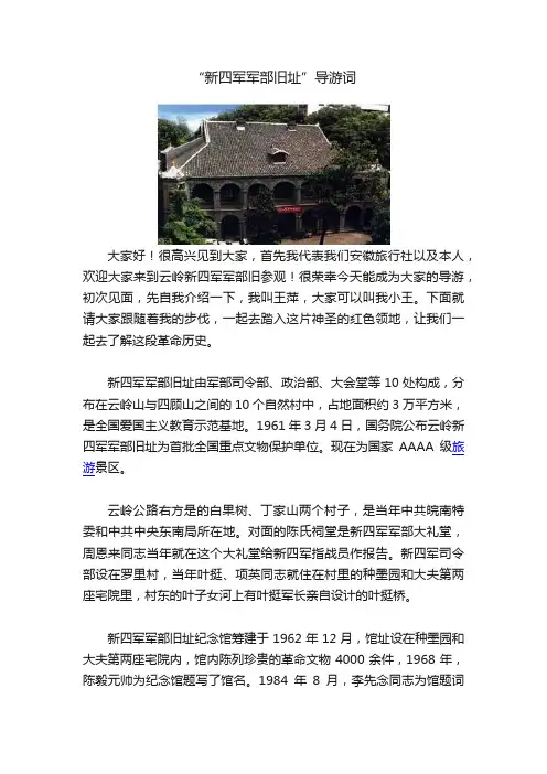 “新四军军部旧址”导游词