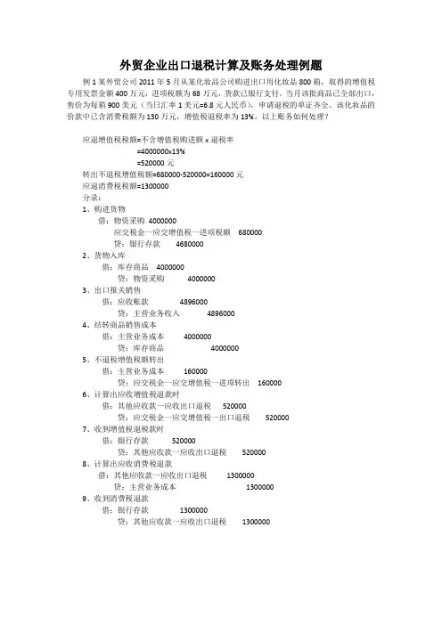 外贸企业出口退税计算及账务处理