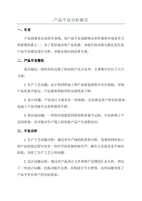 产品不良分析报告