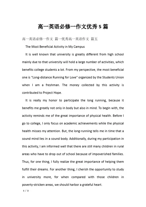 高一英语必修一作文优秀5篇