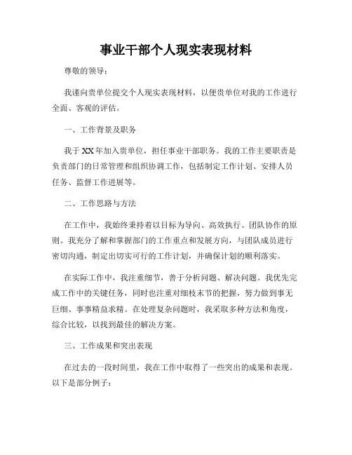 事业干部个人现实表现材料