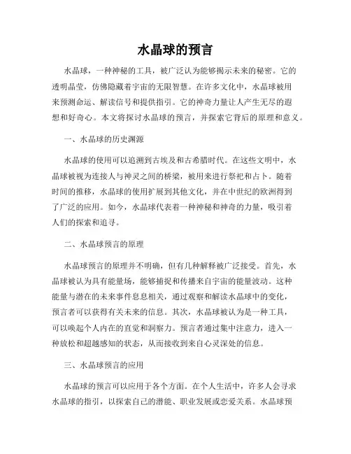 水晶球的预言