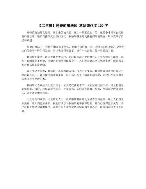 【二年级】神奇的魔法师 秋姑娘作文100字