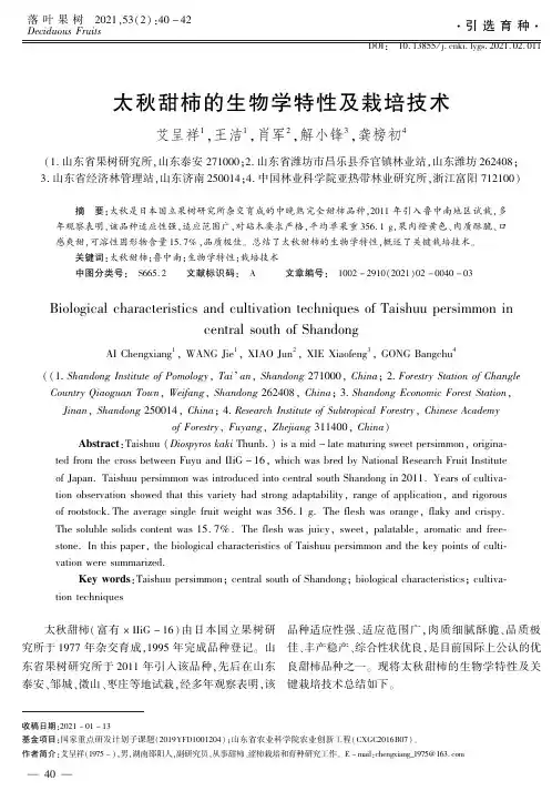 太秋甜柿的生物学特性及栽培技术
