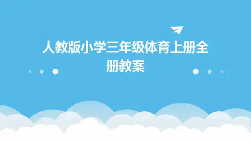 人教版小学三年级体育上册全册教案