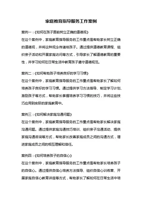 家庭教育指导服务工作案例