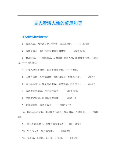古人看清人性的哲理句子