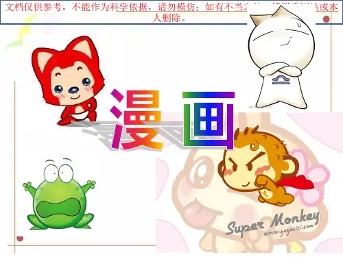 七年级美术《漫画》课件