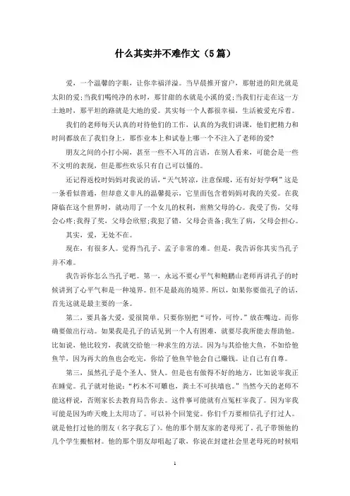 什么其实并不难作文(5篇)