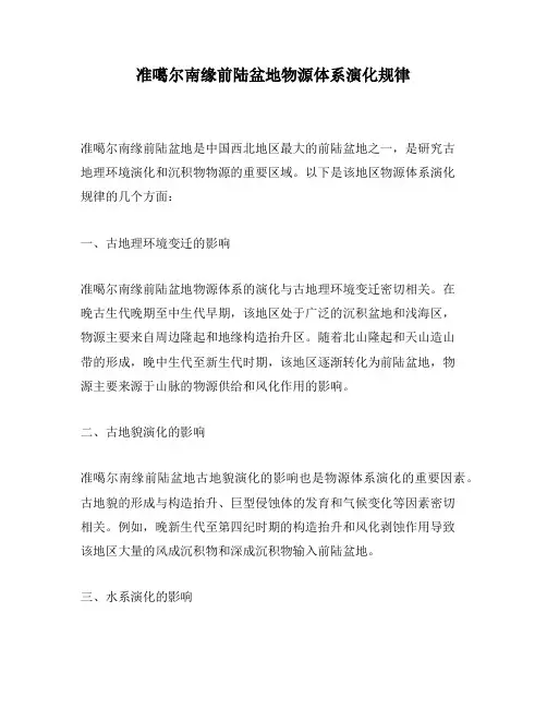 准噶尔南缘前陆盆地物源体系演化规律