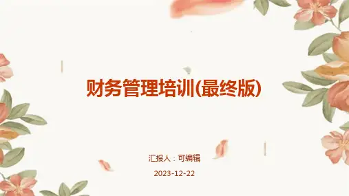 财务管理培训(最终版)ppt