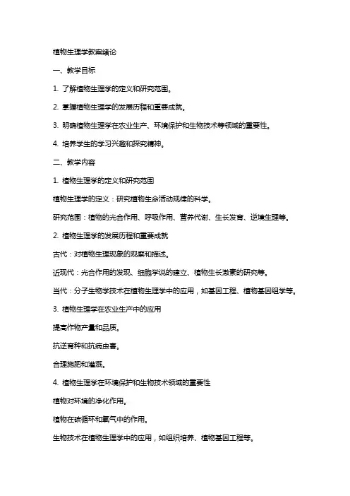 植物生理学教案绪论