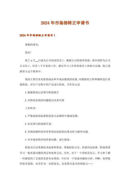 2024年市场部转正申请书_3