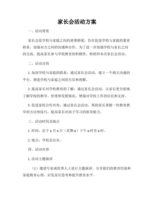 家长会活动方案