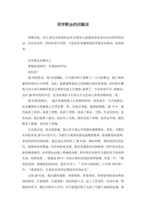 同学聚会的闭幕词