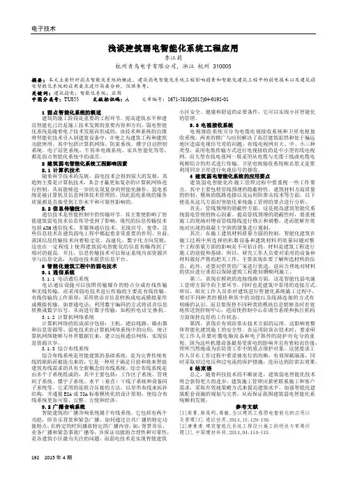浅谈建筑弱电智能化系统工程应用