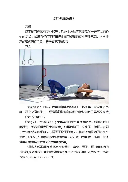 怎样训练筋膜？