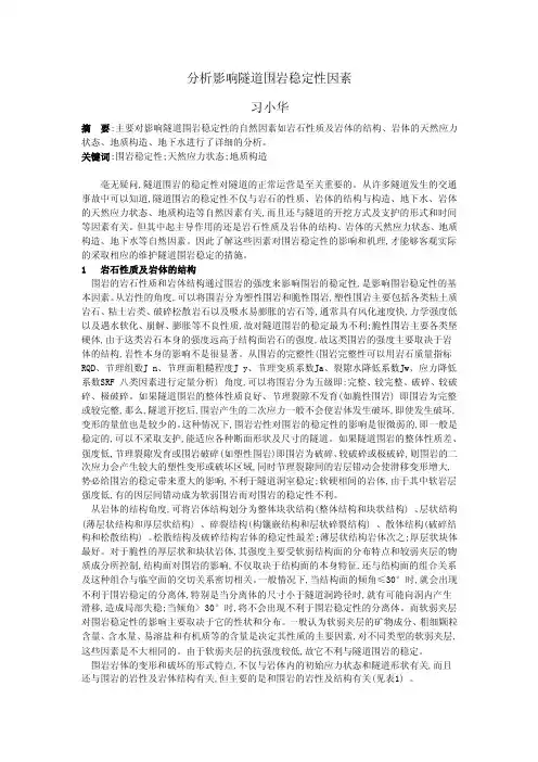 分析影响隧道围岩稳定性因素6-2