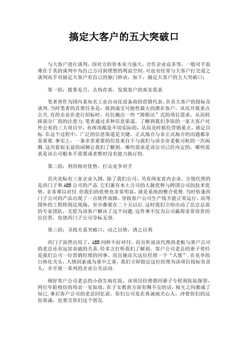搞定大客户的五大突破口