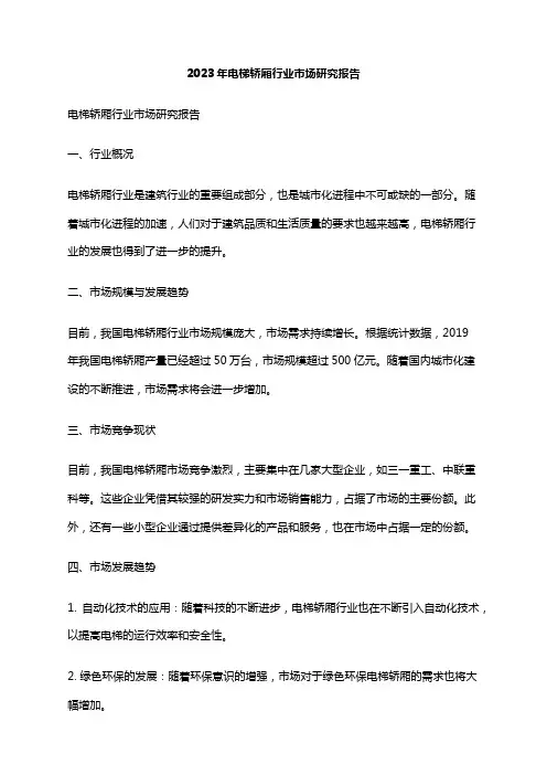 2023年电梯轿厢行业市场研究报告