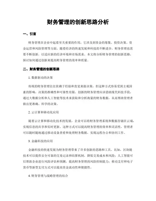 财务管理的创新思路分析