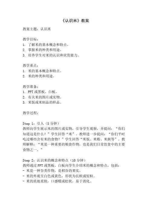 《认识米》教案