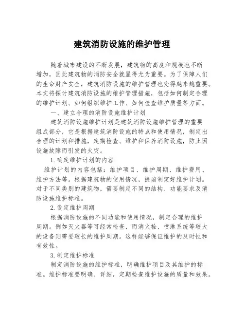 建筑消防设施的维护管理