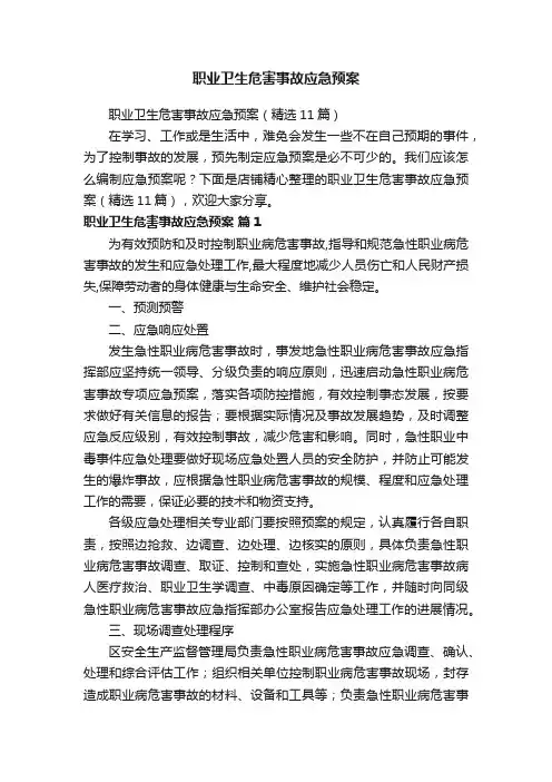 职业卫生危害事故应急预案