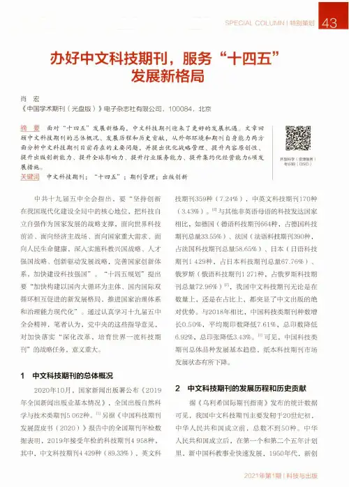 办好中文科技期刊,服务“十四五”发展新格局