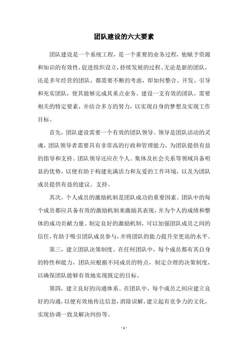 团队建设的六大要素