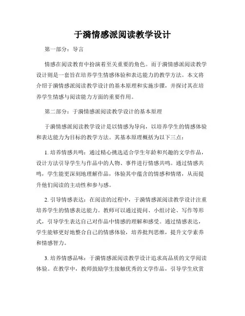 于漪情感派阅读教学设计