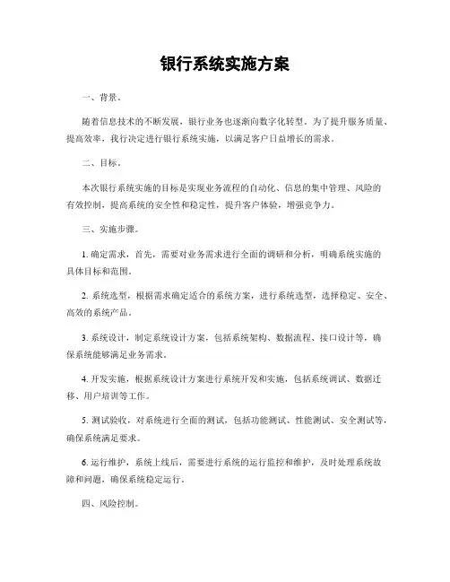 银行系统实施方案