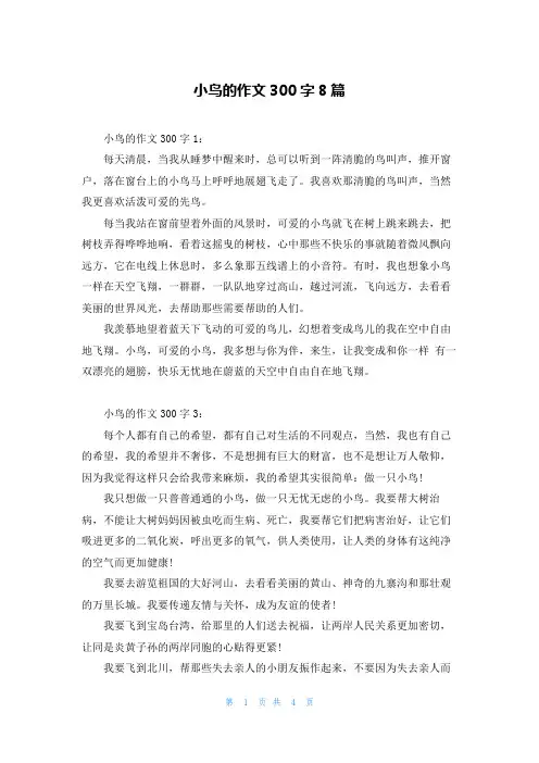 小鸟的作文300字8篇