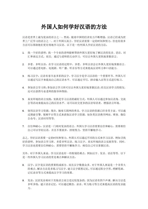 外国人如何学好汉语的方法